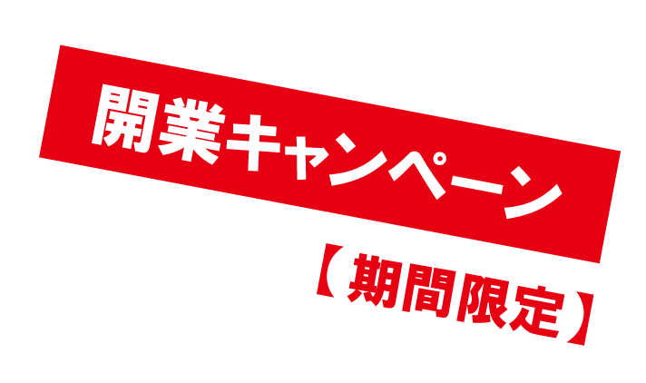 開業キャンペーン